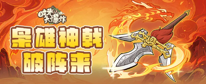 时光大爆炸方天画戟详解 时光大爆炸方天画戟强度分析与实战表现截图