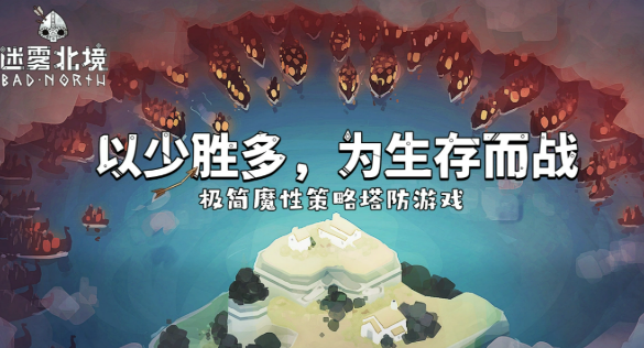 迷雾北境宿敌崛起北境篇盘点 迷雾北境宿敌崛起北境篇有没有内容截图
