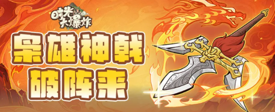 时光大爆炸方天画戟盘点 时光大爆炸方天画戟怎么样