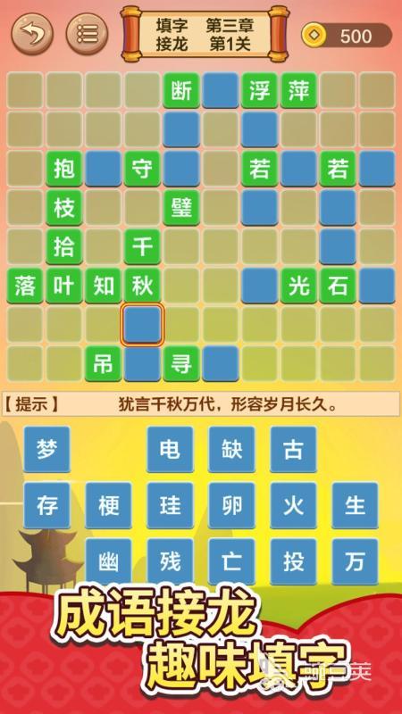 2026受欢迎的成语接龙游戏下载 2026经典高分成语接龙游戏手机版分享截图