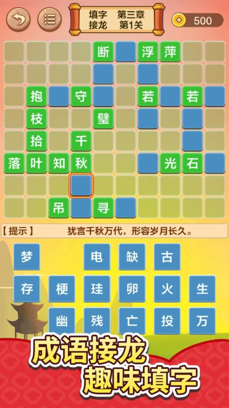 2026受欢迎的成语接龙游戏下载 经典的成语接龙游戏有哪几款截图