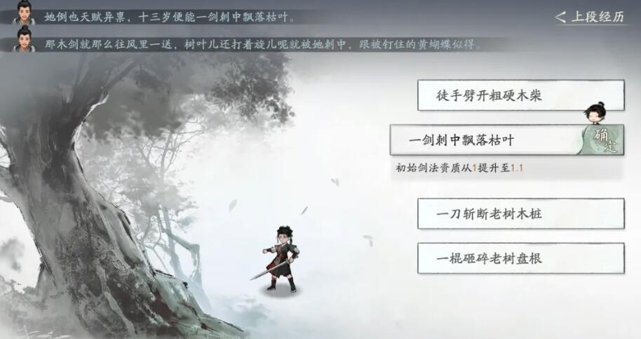 剑隐侠踪录初始资质怎么选 剑隐侠踪录初始资质选择教程