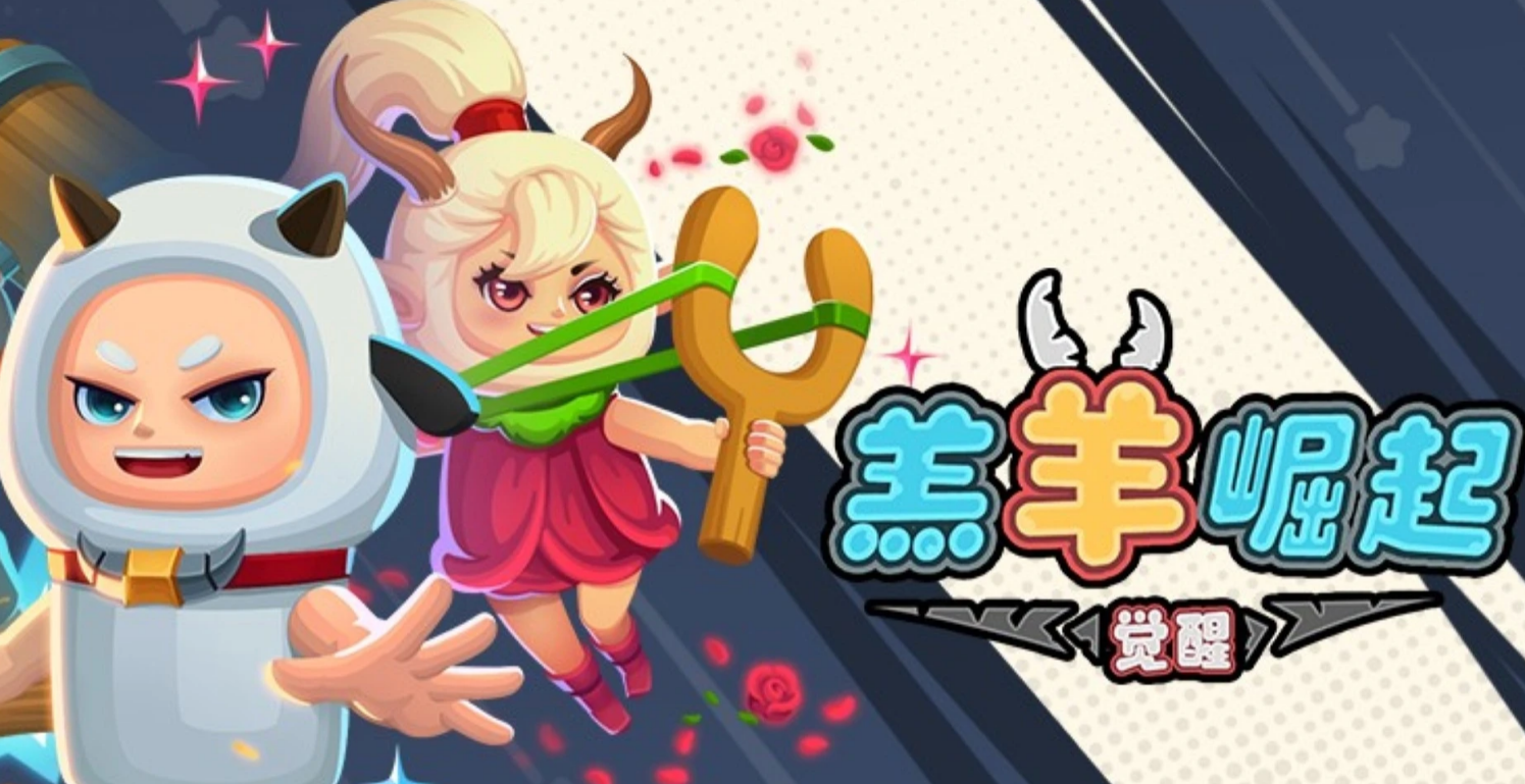 羔羊崛起觉醒公测时间讲解 羔羊崛起觉醒公测时间什么时候开始截图