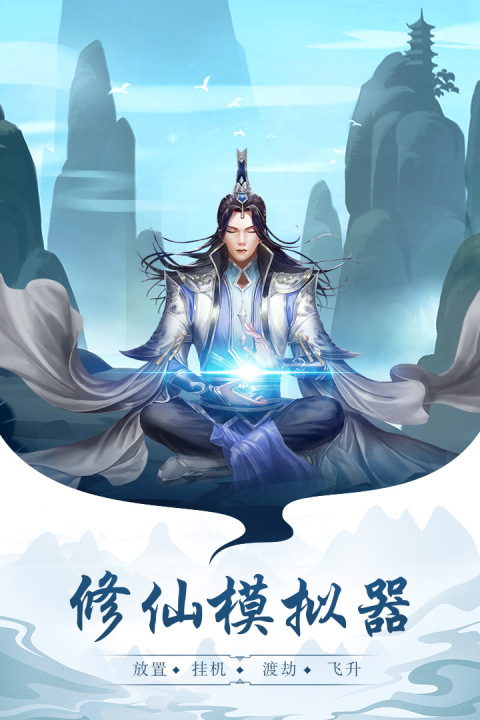 2026受欢迎的挂机修仙游戏介绍 火爆的的挂机修仙游戏有哪几款截图