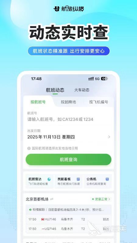 飞机实时动态查询APP分享 飞机实时动态查询软件哪些好用截图