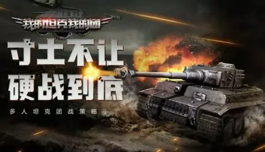 坦克游戏哪个值得玩2026 热门坦克游戏介绍截图