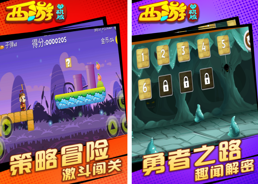 西游记游戏闯关的有哪几款 2026不用钱的西游记闯关游戏手机版合辑截图