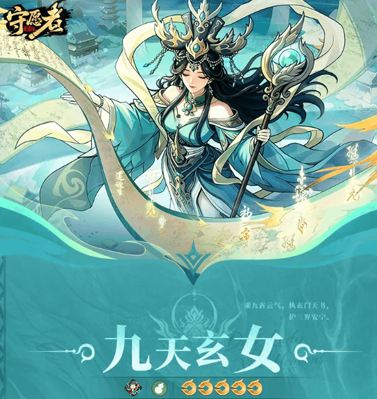 守愿者九天玄女怎么样 守愿者九天玄女盘点截图