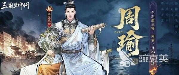 三国望神州江生长歌 三国望神州江生长歌周瑜版本上线时间及角色盘点截图