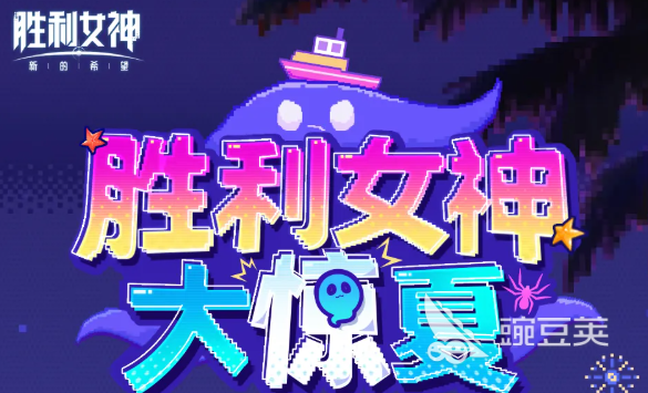 胜利女神：新的希望｜大惊夏角色玩法详解截图