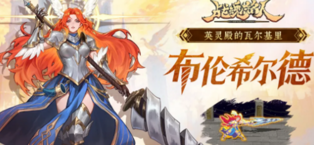 战魂铭人女武神布伦希尔德盘点 战魂铭人女武神布伦希尔德怎么样截图
