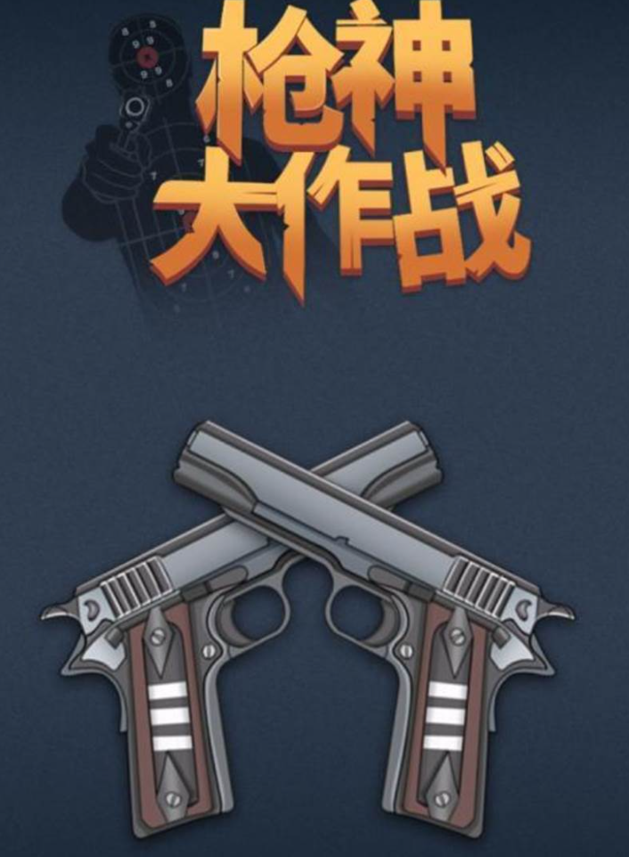 2026火爆的硬核射击游戏分享：高难度、强拟真、沉浸感十足的射击体验截图