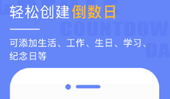 记天数的app有没有 火爆的能够记天数的软件分享截图
