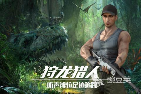 恐龙射击游戏2026火爆的合集｜耐玩拿枪打恐龙的老游戏下载分享截图