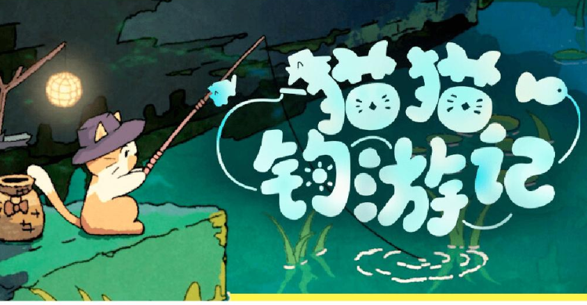耐玩的小猫钓鱼的游戏盘点