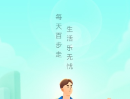 计数器app有没有 火爆的的计步数的软件分享截图