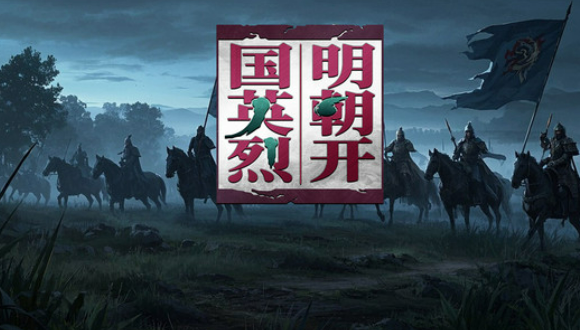 明朝游戏哪个值得下载2026 可玩性高的明朝游戏介绍