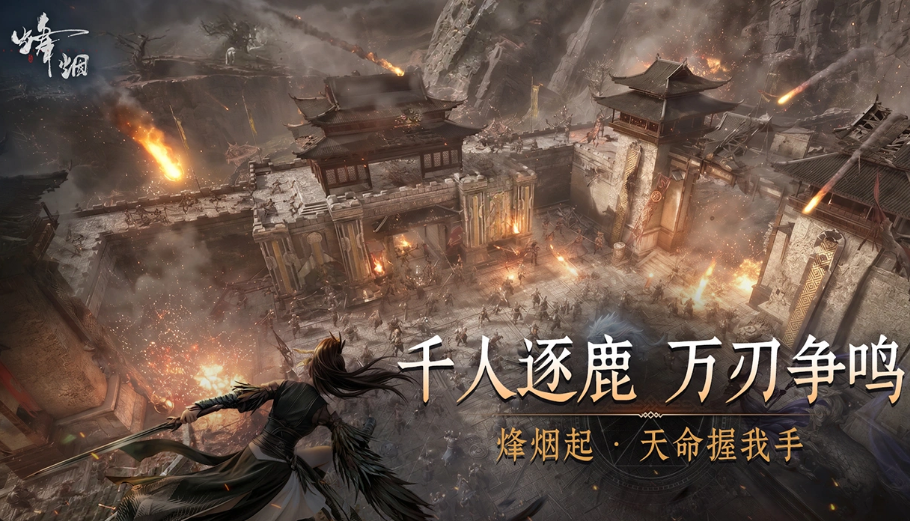 烽烟游戏手机版什么时候公测 烽烟手游安卓下载地址推荐截图