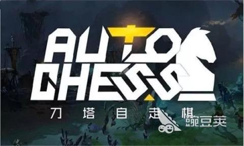 2026火爆的刀塔自走棋榜单9分享：高人气、强策略、好玩不腻的自走棋before_1