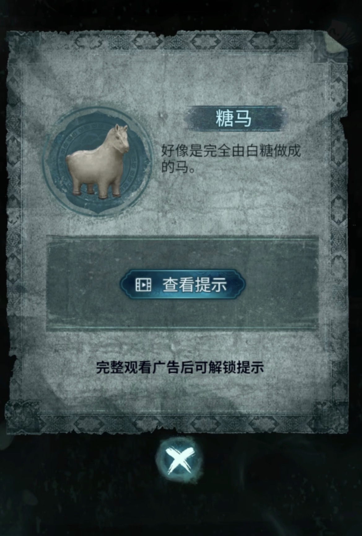 纸嫁衣9糖马怎么获取 纸嫁衣9糖马获取指南
