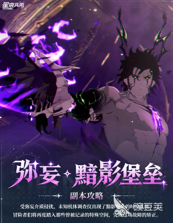 星痕共鸣弥妄黯影堡垒副本详解｜玩法机制、Boss教程与通关技巧截图