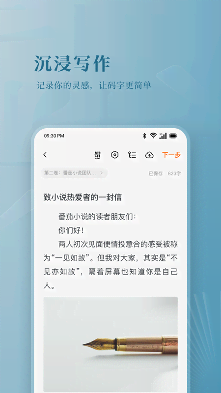 好用的写小说软件下载推荐
