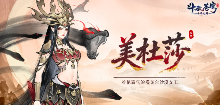 斗破苍穹斗帝之路美杜莎怎么打 斗破苍穹斗帝之路美杜莎速通打法教程推荐