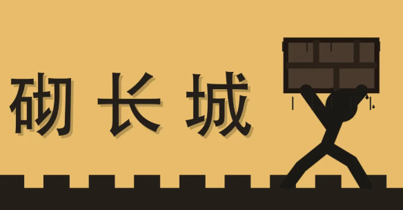 砌长城下载安装链接推荐 砌长城在哪下载截图