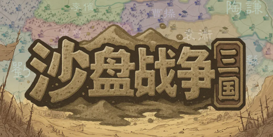 沙盘战争三国兵种分享指引 沙盘战争三国游戏手机版兵种有哪几款截图