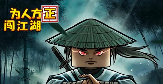 为人方正闯江湖下载安装链接分享 为人方正闯江湖游戏手机版在哪下载截图