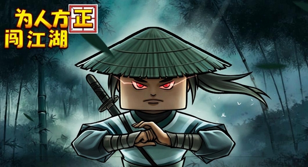 为人方正闯江湖下载安装链接推荐 为人方正闯江湖游戏手机版在哪下截图