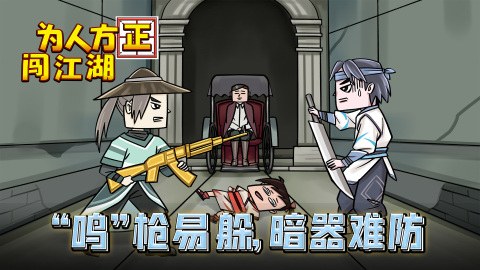 为人方正闯江湖下载地址推荐