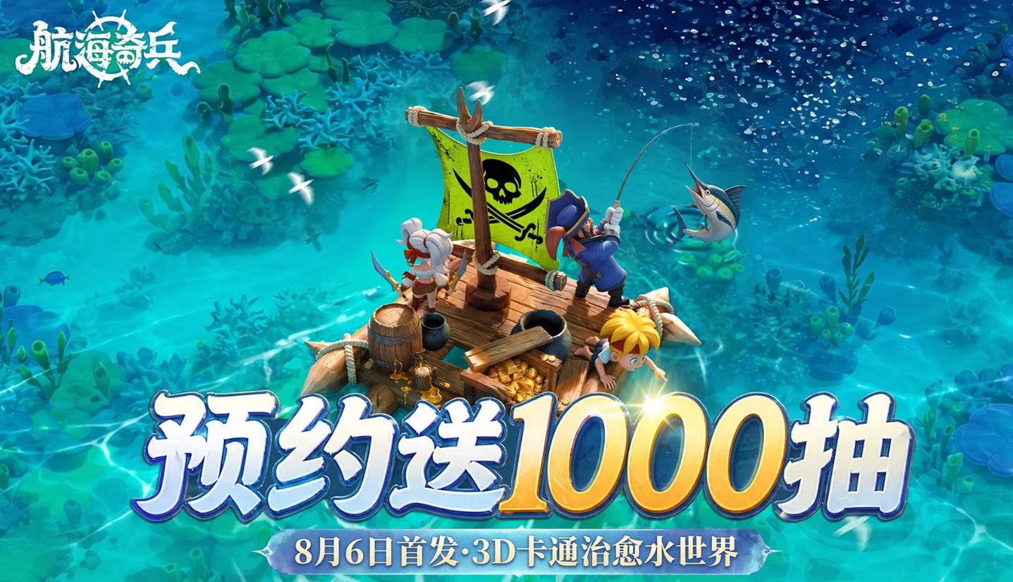 航海奇兵下载最新途径分享