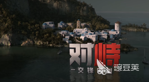 对峙交锋时刻 上线时间及预约入口截图
