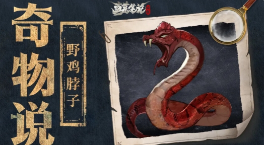 盗墓笔记启程野鸡脖子是什么 盗墓笔记启程野鸡脖子推荐