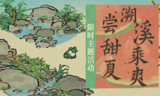 江南百景图溯溪乘爽尝甜夏玩法盘点 江南百景图溯溪乘爽尝甜夏有没有