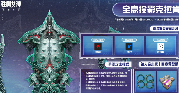 胜利女神新的希望全息投影克拉肯打法盘点 全息投影克拉肯怎么打