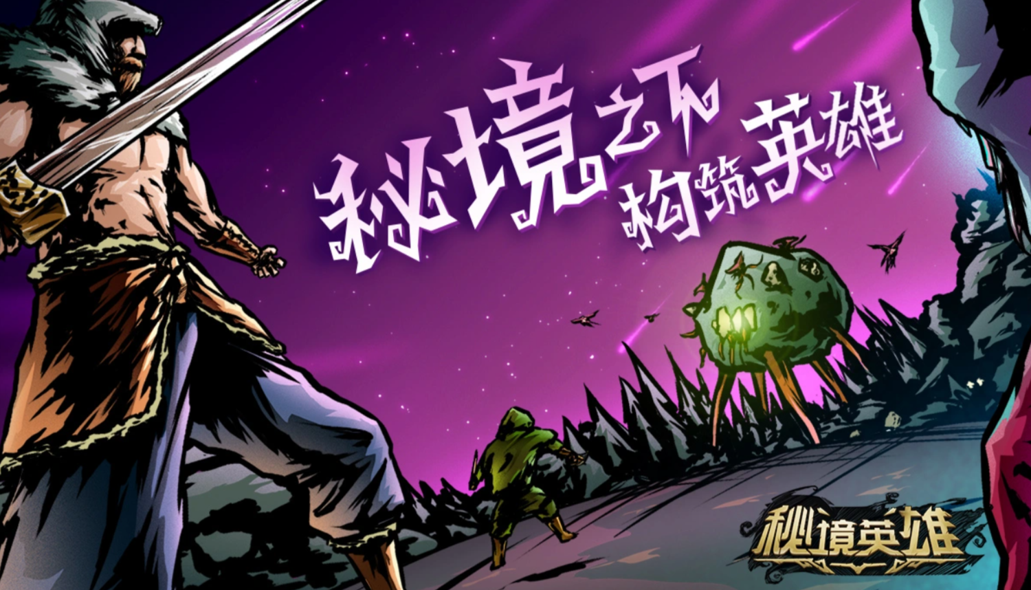 秘境英雄下载地址是什么