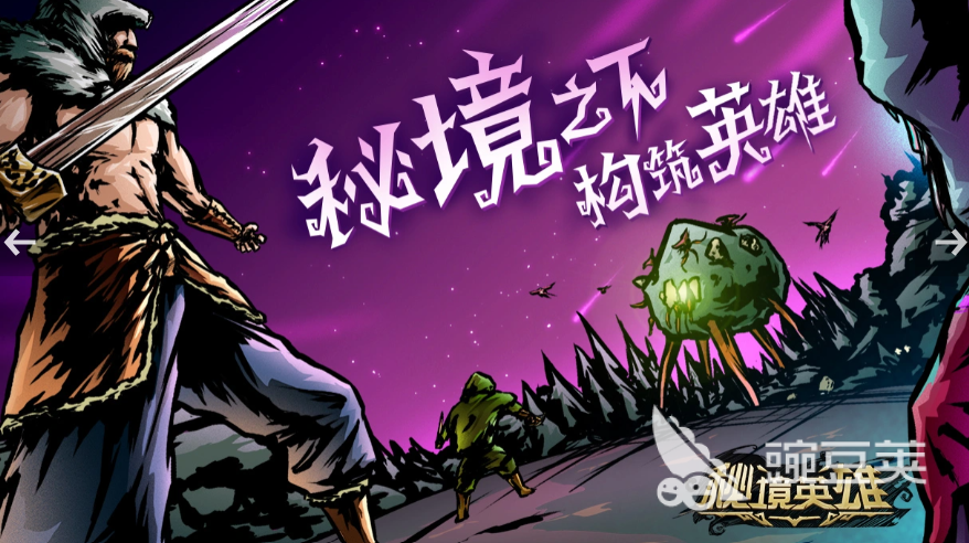 秘境英雄公测时间揭晓 秘境英雄预约与推荐教程截图