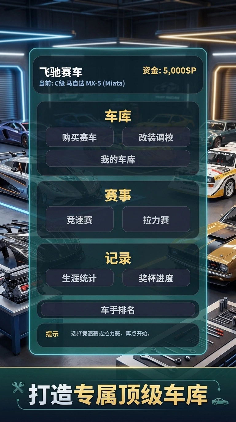 飞驰赛车下载安装链接推荐 飞驰赛车在哪下截图
