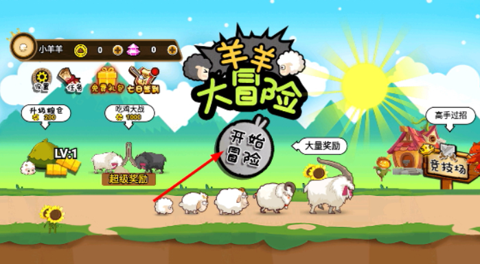 有趣的羊羊游戏在哪里下载