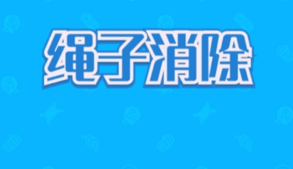 2026热门的解绳子游戏有哪些