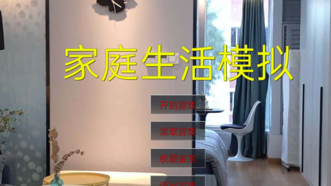 2026火爆的的家庭游戏有哪几款 榜单3家庭游戏before_1截图