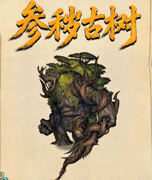 镇邪人游戏手机版参秽古树怎么打 镇邪人手游参秽古树实战技巧解析