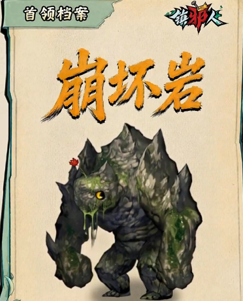 镇邪人游戏手机版崩坏岩核心机制是什么 镇邪人手游崩坏岩攻打方案详解
