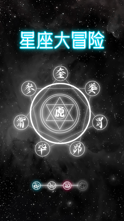 星座大冒险下载安装链接推荐 星座大冒险下载渠道分享截图