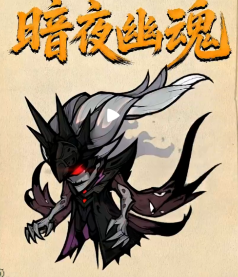 镇邪人游戏手机版暗夜幽魂怎么打 镇邪人手游暗夜幽魂通关教程推荐