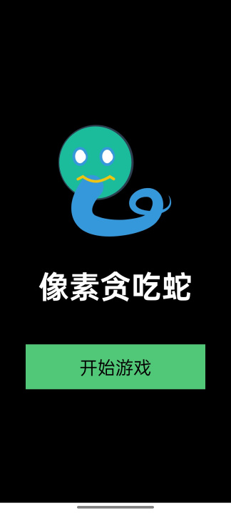 像素贪吃蛇下载安装链接推荐 像素贪吃蛇下载渠道分享截图