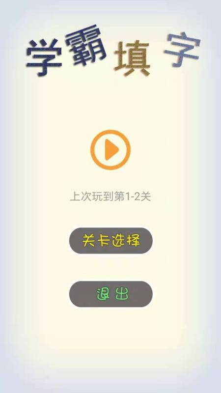 经典的填字游戏有哪些