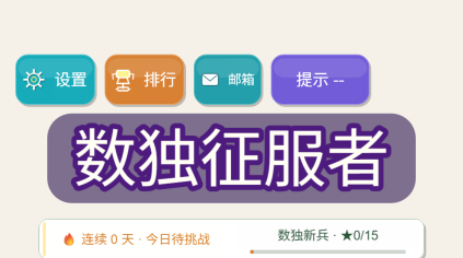 数独征服者下载安装链接多少 数独征服者哪里下载截图